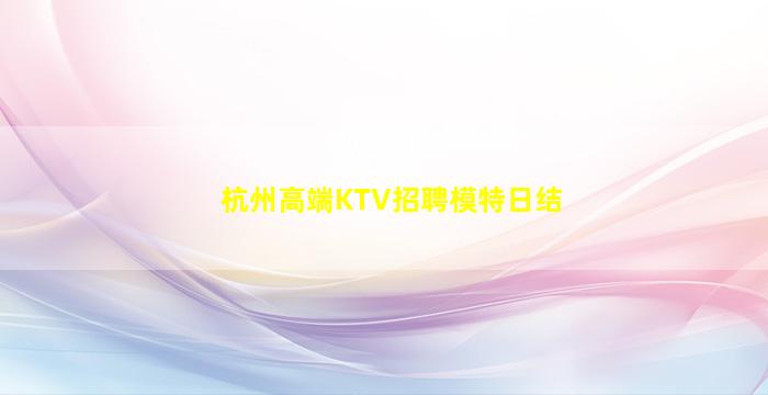 那曲KTV招聘