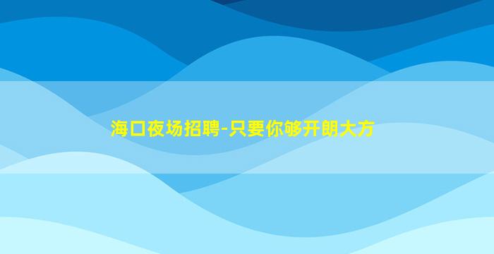 延安KTV招聘