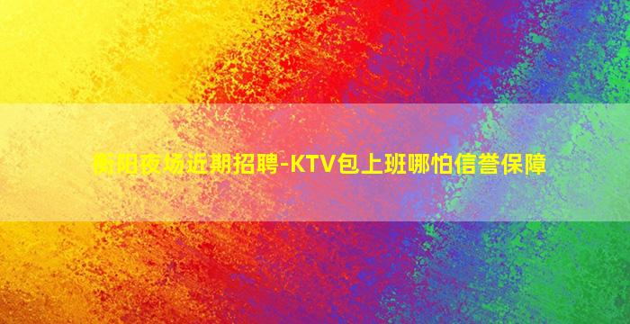 衢州夜总会招聘